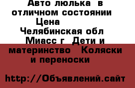 Авто-люлька, в отличном состоянии › Цена ­ 1 000 - Челябинская обл., Миасс г. Дети и материнство » Коляски и переноски   